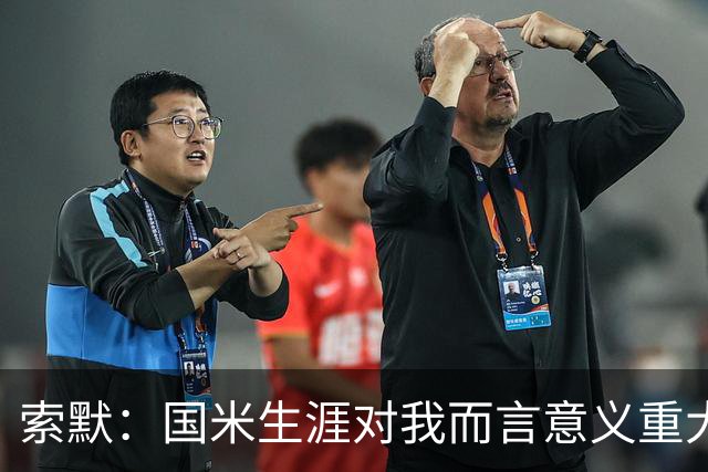 索默：国米生涯对我而言意义重大 齐沃懂得以轻松心态应对挑战