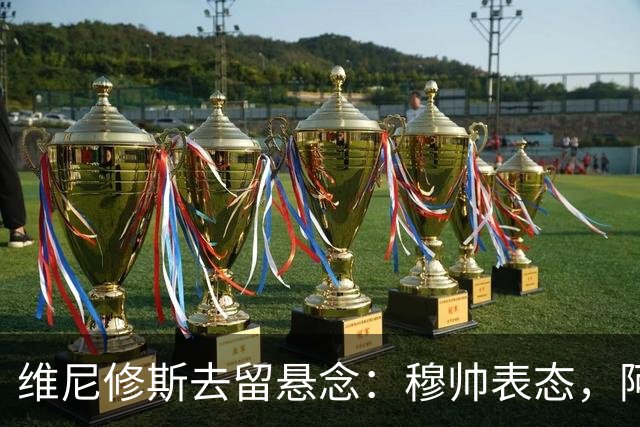 维尼修斯去留悬念：穆帅表态，阿森纳虎视眈眈最近皇马的球迷圈子里，关于维尼修斯的消息那叫一个满天飞