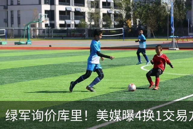 绿军询价库里！美媒曝4换1交易方案，乔治成筹码，网友：绿军血赚