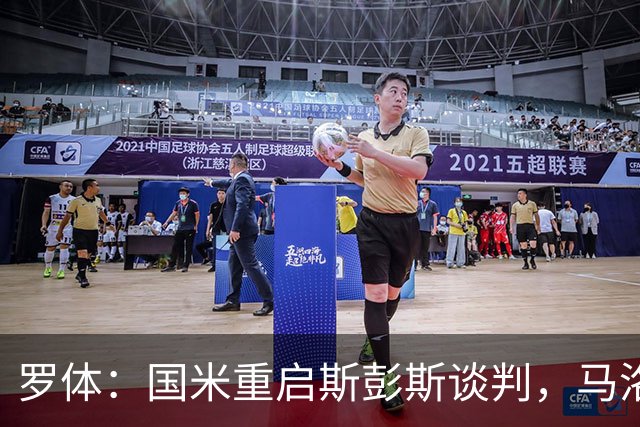 罗体：国米重启斯彭斯谈判，马洛塔目标是压低要价