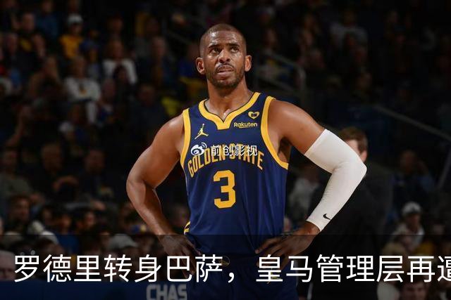 罗德里转身巴萨，皇马管理层再遭炮轰8月6日，一则来自《阿斯报》记者SergioValentín的爆料，直接撕开了皇马转会窗口最尴尬的一页