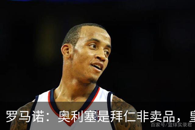 罗马诺：奥利塞是拜仁非卖品，皇马之前确实有意 巴黎也很想签他