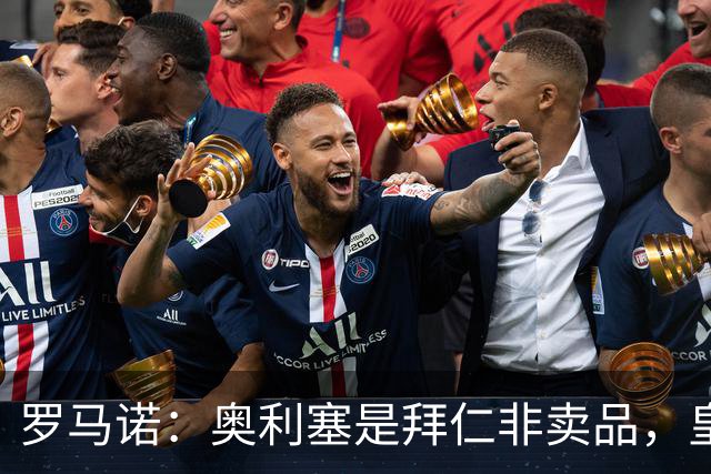 罗马诺：奥利塞是拜仁非卖品，皇马之前确实有意 巴黎也很想签他