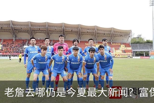 老詹去哪仍是今夏最大新闻？富保罗：是的 他仍然是联盟门面