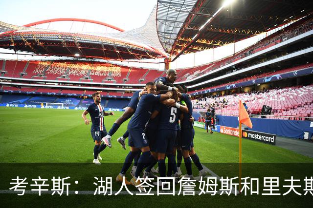 考辛斯：湖人签回詹姆斯和里夫斯只会变得更差 西部各队都在变强