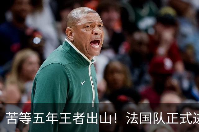 苦等五年王者出山！法国队正式进入齐达内时代！