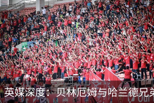 英媒深度：贝林厄姆与哈兰德兄弟情 对抗有毒男性气概的良药