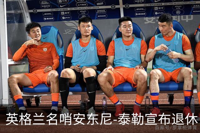 英格兰名哨安东尼-泰勒宣布退休：现在是时候退到一边了