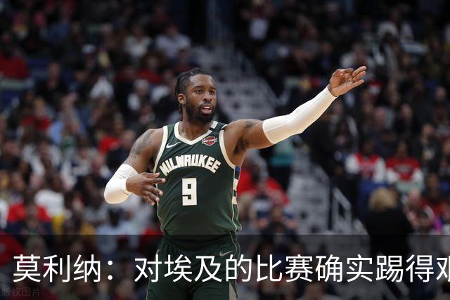 莫利纳：对埃及的比赛确实踢得艰难，赛前就知道这会是一场硬仗