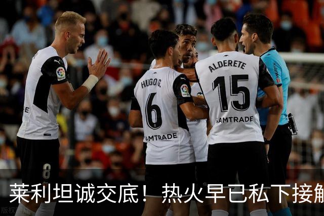 莱利坦诚交底！热火早已私下接触詹姆斯，如今只能静待最终决定