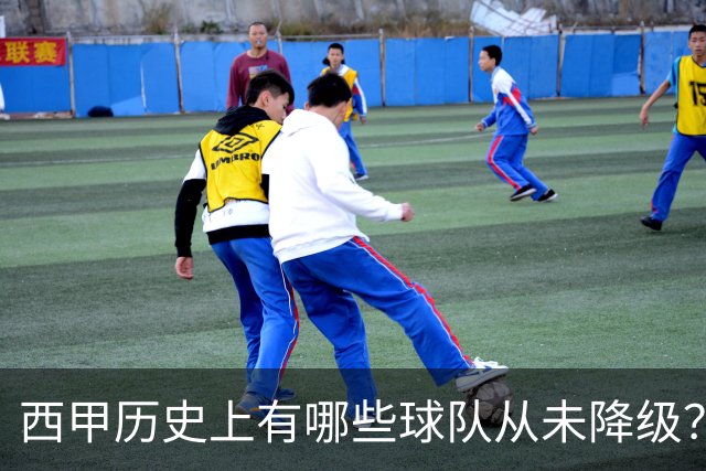 西甲历史上有哪些球队从未降级？马竞为何不在其中？