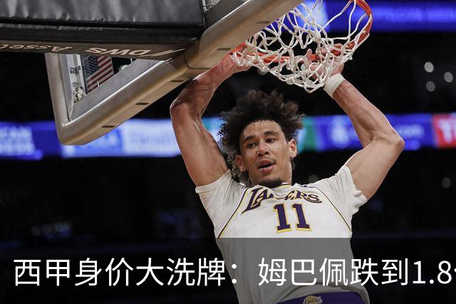 西甲身价大洗牌：姆巴佩跌到1.8亿不算惨，最惨的是这位乌拉圭人
