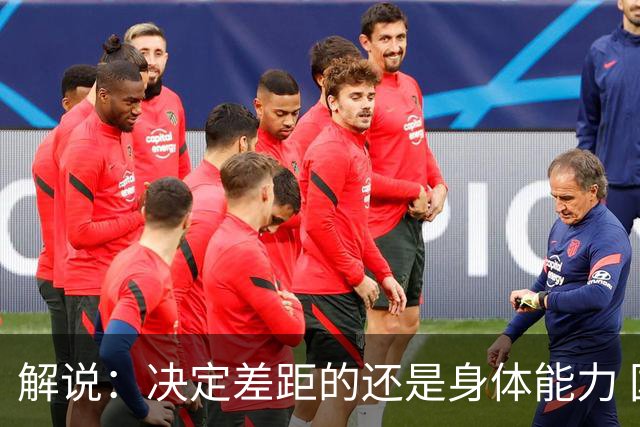 解说：决定差距的还是身体能力 国青三线均有核心 阵容完整度不错