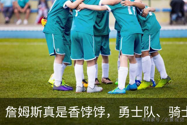 詹姆斯真是香饽饽，勇士队、骑士队、热火队等队用语音留言招募