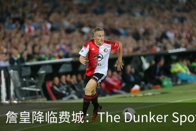詹皇降临费城：The Dunker Spot拆解勒布朗适配76人的野心与隐患