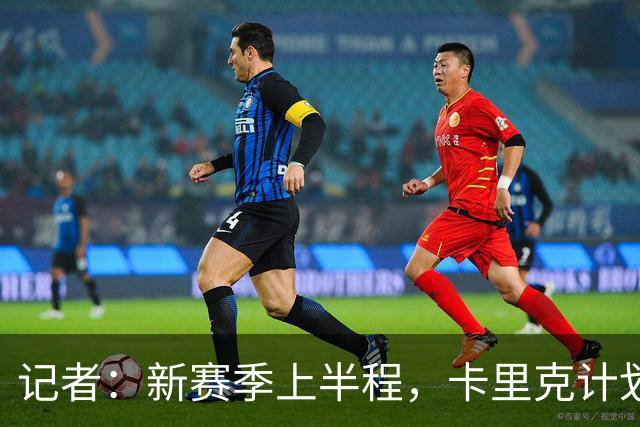 记者：新赛季上半程，卡里克计划让谢伊·莱西留在一线队阵容之中
