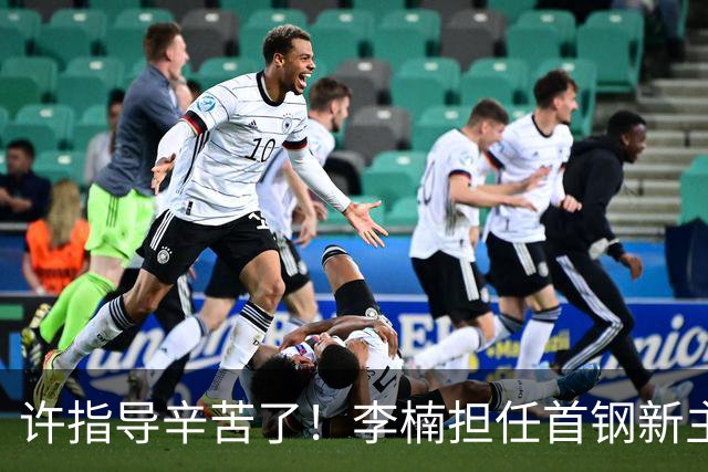 许指导辛苦了！李楠担任首钢新主帅 赵睿态度非争冠唯一障碍