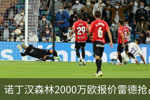 诺丁汉森林2000万欧报价雷德抢占先机，曼联再不动手就晚了