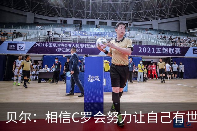 贝尔：相信C罗会努力让自己有世界杯冠军 对他41岁踢世界杯不惊讶