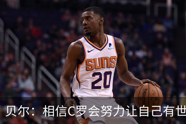 贝尔：相信C罗会努力让自己有世界杯冠军 对他41岁踢世界杯不惊讶