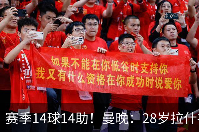 赛季14球14助！曼晚：28岁拉什福德有望重回曼联，红魔无意再外租