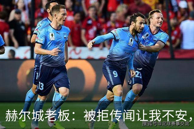 赫尔城老板：被拒传闻让我不安，已签3将，日本中场签约进度99%