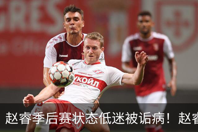 赵睿季后赛状态低迷被诟病！赵睿终于作出回应，忍不住说出心里话