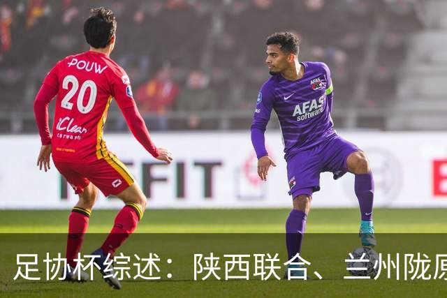足协杯综述：陕西联合、兰州陇原竞技、大连可为下克上晋级16强