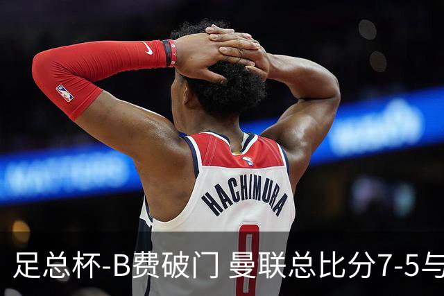 足总杯-B费破门 曼联总比分7-5与曼城会师决赛