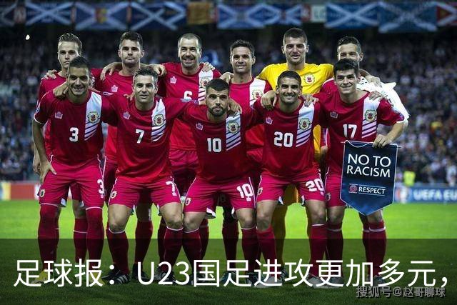 足球报：U23国足进攻更加多元，进球转化率大幅提升
