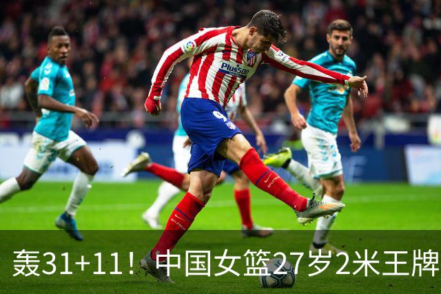 轰31+11！中国女篮27岁2米王牌真稳：遗憾宫鲁鸣没召她