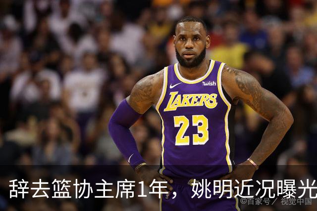 辞去篮协主席1年，姚明近况曝光，再次印证易建联的那句话
