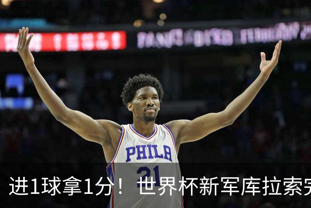 进1球拿1分！世界杯新军库拉索完成目标 末轮力拼科特迪瓦