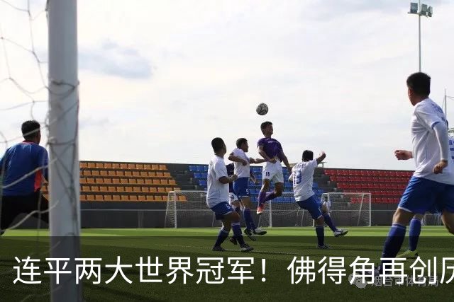 连平两大世界冠军！佛得角再创历史 黑马绝非只靠运气