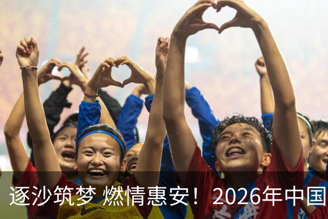 逐沙筑梦 燃情惠安！2026年中国足协沙滩足球巡回赛惠安站圆满落幕