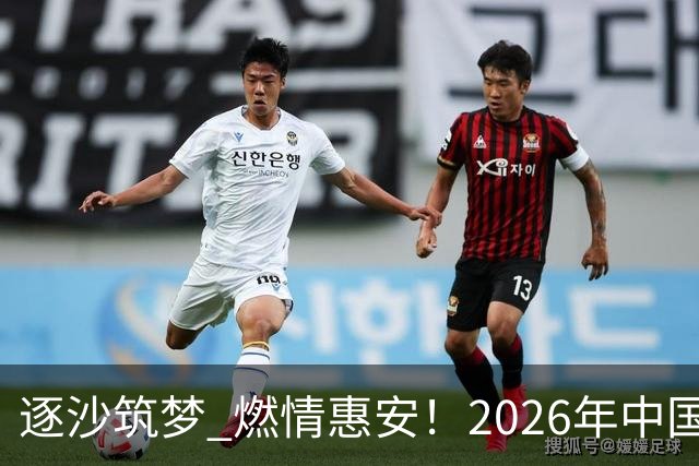 逐沙筑梦 燃情惠安！2026年中国足协沙滩足球巡回赛惠安站圆满落幕