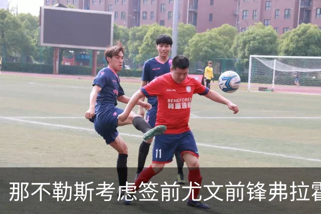 那不勒斯考虑签前尤文前锋弗拉霍维奇 唯一明确报价来自贝西克塔斯