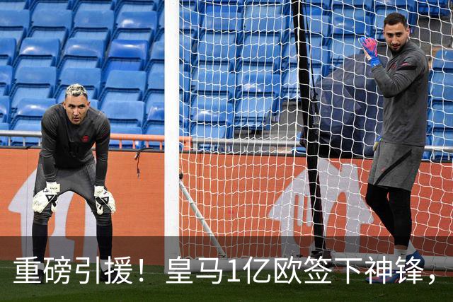 重磅引援！皇马1亿欧签下神锋，取代维尼修斯，姆巴佩收获助力
