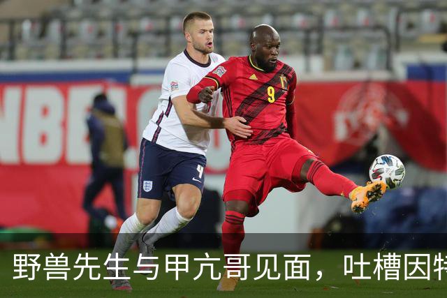 野兽先生与甲亢哥见面，吐槽因特朗普交通拥堵没看见他的开场秀