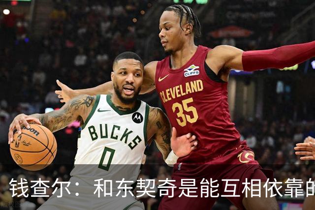 钱查尔：和东契奇是能互相依靠的朋友 他需要一个能坦诚交流的人