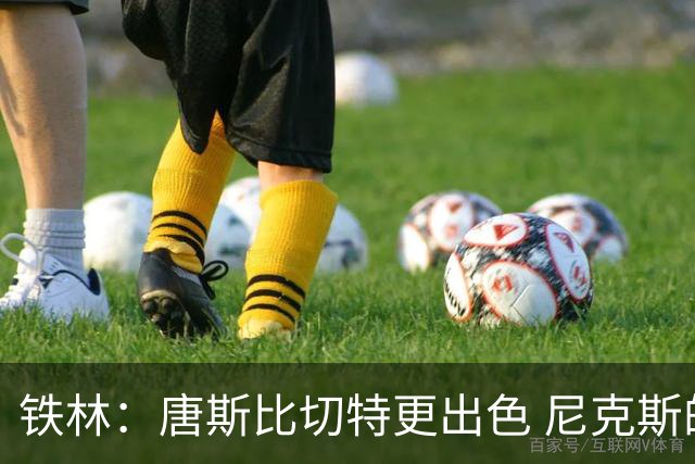 铁林：唐斯比切特更出色 尼克斯的阵容让文班亚马疲于奔命