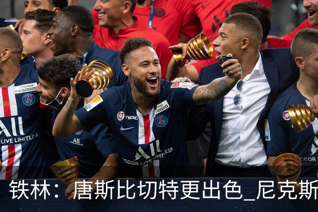 铁林：唐斯比切特更出色 尼克斯的阵容让文班亚马疲于奔命
