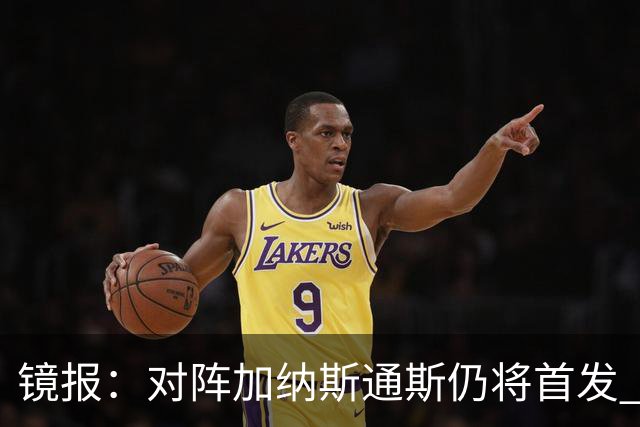 镜报：对阵加纳斯通斯仍将首发 图赫尔看重他的经验和组织能力