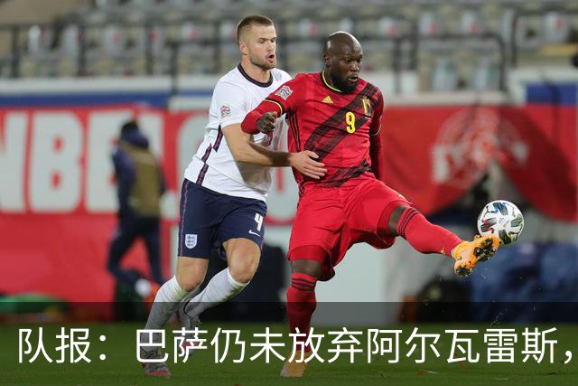队报：巴萨仍未放弃阿尔瓦雷斯，当下更关注的是卖掉费兰·托雷斯