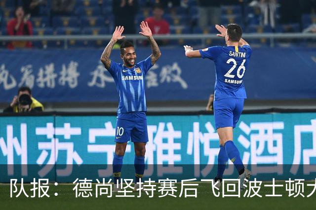 队报：德尚坚持赛后飞回波士顿大本营，法国队训练推迟1小时