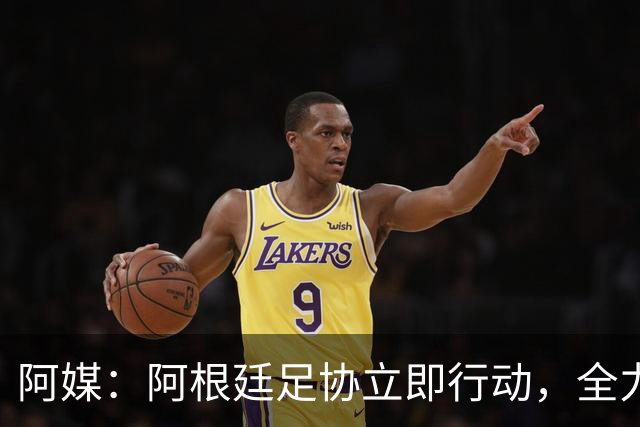 阿媒：阿根廷足协立即行动，全力挽留斯卡洛尼