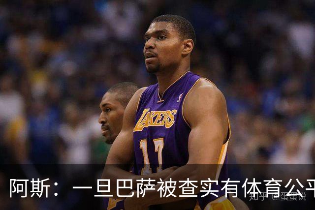 阿斯：一旦巴萨被查实有体育公平违规行为，欧足联可实施自主处罚