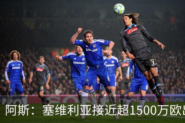 阿斯：塞维利亚接近超1500万欧出售阿科-亚当斯