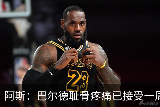 阿斯：巴尔德耻骨疼痛已接受一周的治疗，仍将随队前往英格兰