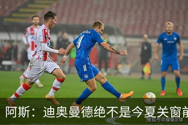 阿斯：迪奥曼德绝不是今夏关窗前，皇马更衣室最后一张新面孔